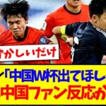 【中国の反応】日本ファン「中国代表にW杯出てほしくない」これに中国サッカーファンの反応がこちらですwww