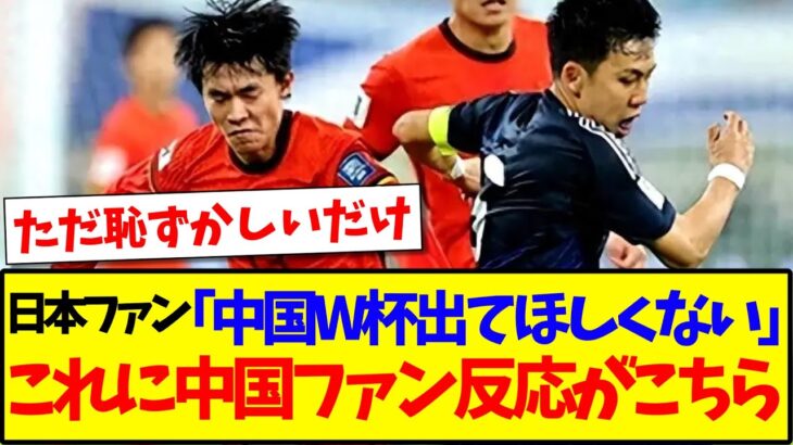 【中国の反応】日本ファン「中国代表にW杯出てほしくない」これに中国サッカーファンの反応がこちらですwww