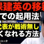 久保建英の移籍先候補での起用法と日本代表に戦術が無くても強くなれる方法 etc【レオザのサッカートーク】※期間限定公開