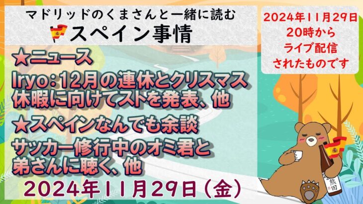 スペイン　ライブニュース　現地より生放送でお届けします。１１月２９日（金）２０時（スペイン時間の１２時）#スペイン #live #ライブニュース #spain  #マドリッド #スペインサッカー留学