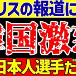 【アジア最終予選】サッカー日本代表の問題に海外も反応!?さらに韓国は…【ゆっくりサッカー解説】