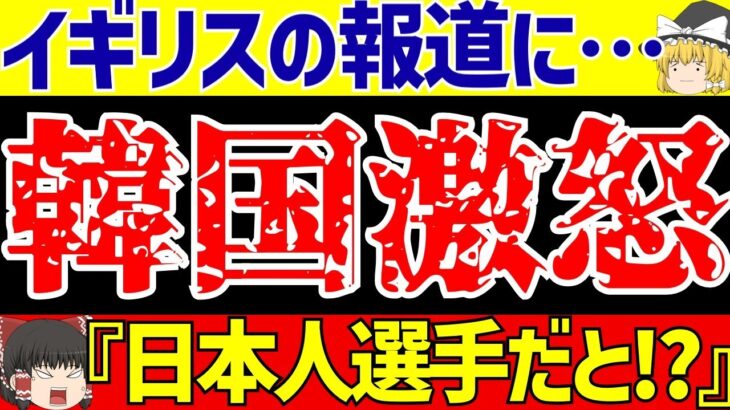 【アジア最終予選】サッカー日本代表の問題に海外も反応!?さらに韓国は…【ゆっくりサッカー解説】