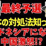 【アジア最終予選】サッカー日本代表のインドネシア戦へ中国激怒!?そしてピンチとポジティブな話題【ゆっくりサッカー日本代表解説】