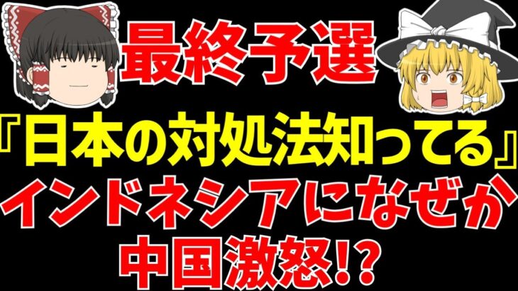 【アジア最終予選】サッカー日本代表のインドネシア戦へ中国激怒!?そしてピンチとポジティブな話題【ゆっくりサッカー日本代表解説】