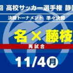 【選手権】準々決勝　再試合「浜名×藤枝明誠」_静岡県大会 決勝トーナメント