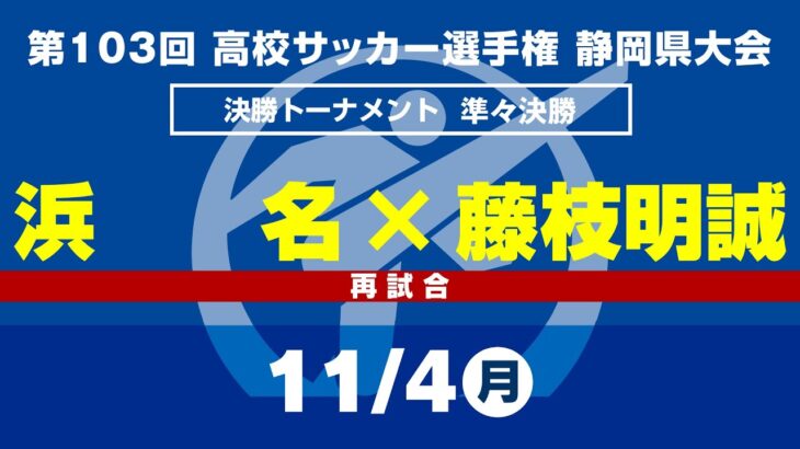 【選手権】準々決勝　再試合「浜名×藤枝明誠」_静岡県大会 決勝トーナメント