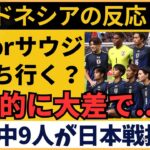 【アジア最終予選】サッカー日本代表の実力に注目！インドネシアサポーターの期待と覚悟の声【海外の反応】