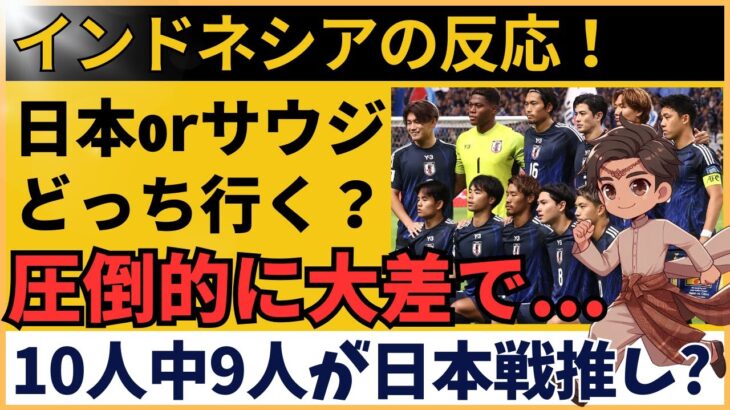 【アジア最終予選】サッカー日本代表の実力に注目！インドネシアサポーターの期待と覚悟の声【海外の反応】