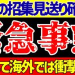 【アジア最終予選】サッカー日本代表の上田招集見送りが事実上確定…そして海外の反応でツッコミ所が…【ゆっくりサッカー解説】