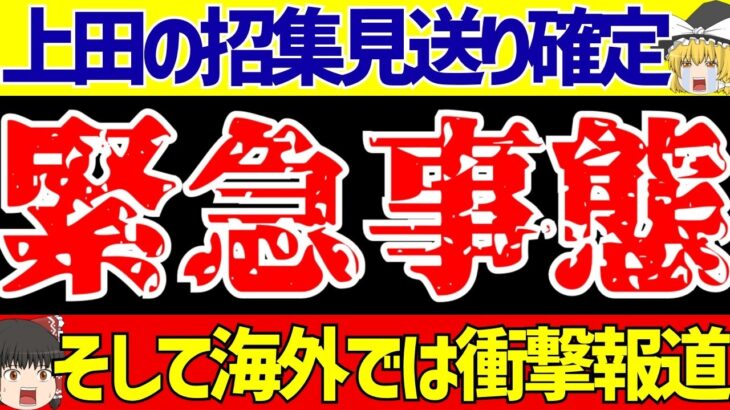 【アジア最終予選】サッカー日本代表の上田招集見送りが事実上確定…そして海外の反応でツッコミ所が…【ゆっくりサッカー解説】