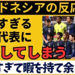 【アジア最終予選】「クラスが違う」サッカー日本代表の余裕すぎるウォーミングアップにインドネシアファン困惑【海外の反応】