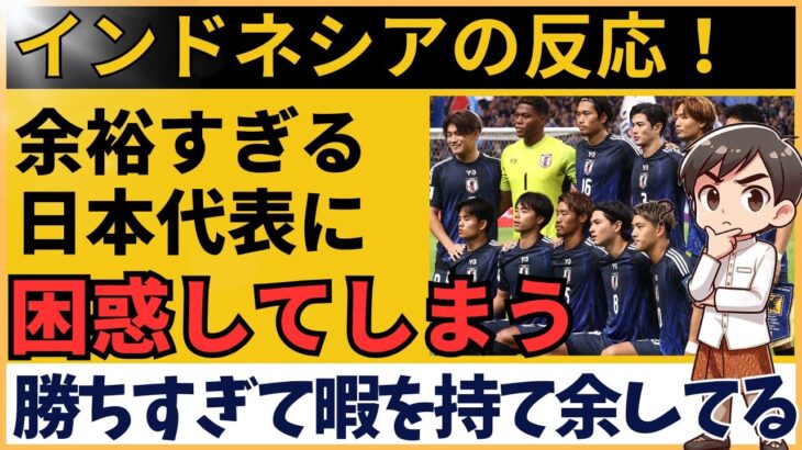 【アジア最終予選】「クラスが違う」サッカー日本代表の余裕すぎるウォーミングアップにインドネシアファン困惑【海外の反応】