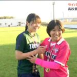 「ずっと中学生から一緒で永遠のライバル」高校女子サッカーの常盤木・東堂正枝選手と聖和・今村栞愛選手は元チームメイト　好敵手同士が激突した決勝戦の行方は　宮城