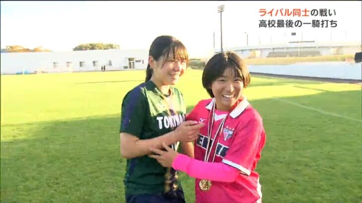 「ずっと中学生から一緒で永遠のライバル」高校女子サッカーの常盤木・東堂正枝選手と聖和・今村栞愛選手は元チームメイト　好敵手同士が激突した決勝戦の行方は　宮城