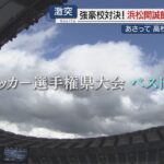 【高校サッカー】決勝に進出するのは？選手権県大会ベスト４激突へ…準決勝２試合のみどころ（静岡）