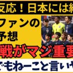 【アジア最終予選】サッカー日本代表と同組 中国サポーターが語る波乱の展望【海外の反応】