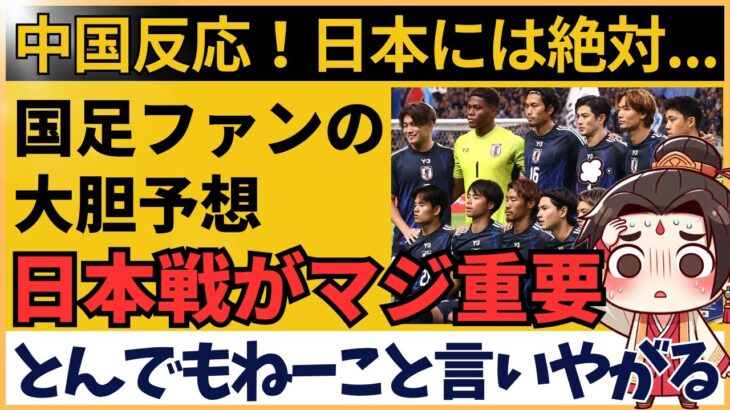 【アジア最終予選】サッカー日本代表と同組 中国サポーターが語る波乱の展望【海外の反応】