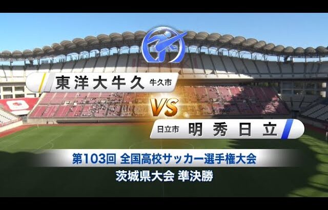 【茨城県大会 準決勝】東洋大牛久 × 明秀日立｜ハイライト