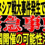 【サッカー日本代表】代表発表会見前に起こったある出来事によって中立国開催の可能性浮上…そしてバーレーンには正式に処罰が決定するもファンからはまさかの反応？【ゆっくりサッカー】