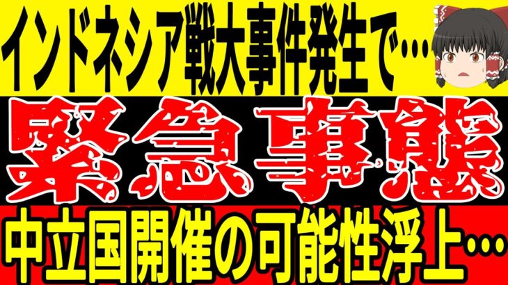 【サッカー日本代表】代表発表会見前に起こったある出来事によって中立国開催の可能性浮上…そしてバーレーンには正式に処罰が決定するもファンからはまさかの反応？【ゆっくりサッカー】