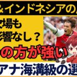 【アジア最終予選】サッカー日本代表と同組 中国・インドネシアが語る上田ケガの波紋【海外の反応】