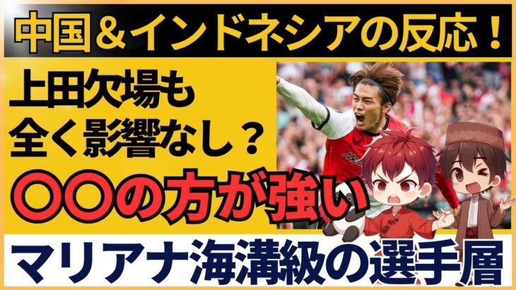 【アジア最終予選】サッカー日本代表と同組 中国・インドネシアが語る上田ケガの波紋【海外の反応】