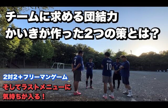 【ラストは感動的】練習メニューと並行してチームに求めたい団結力を高めるためかいきが作った策。