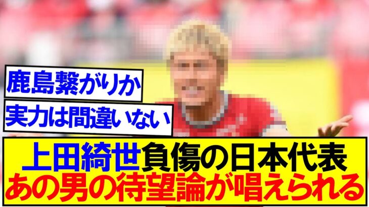 【賛否両論】上田綺世負傷の日本代表、あの男の待望論が唱えられる