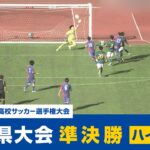 【高校サッカー選手権】静岡県大会 準決勝～決勝進出は？