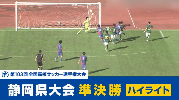 【高校サッカー選手権】静岡県大会 準決勝～決勝進出は？