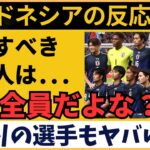 【アジア最終予選】サッカー日本代表と同組 インドネシアが警戒する選手とは？【海外の反応】