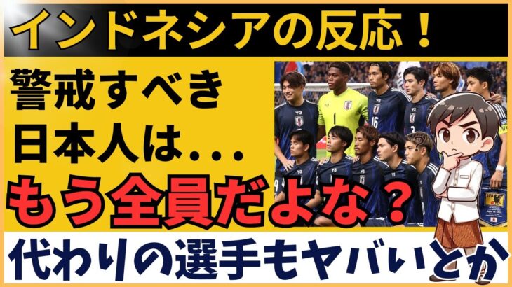 【アジア最終予選】サッカー日本代表と同組 インドネシアが警戒する選手とは？【海外の反応】