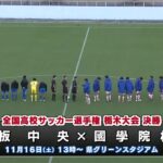 全国高校サッカー選手権栃木大会・準決勝　「矢板中央×足利大附属」「國學院栃木×佐野日大」