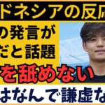 【アジア最終予選】サッカー日本代表・久保建英の発言が謙虚だとインドネシアが反応！「日本の選手とコーチ、なんであんな謙虚なんだ？」