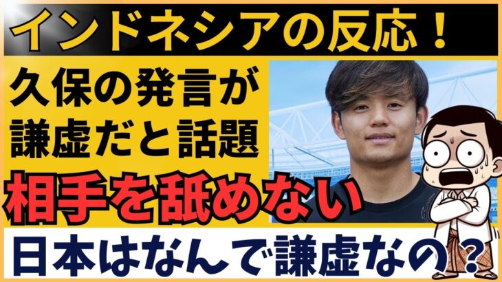 【アジア最終予選】サッカー日本代表・久保建英の発言が謙虚だとインドネシアが反応！「日本の選手とコーチ、なんであんな謙虚なんだ？」