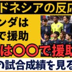 【アジア最終予選】インドネシアサポーターの本音炸裂！サッカー日本代表への期待と不安【海外の反応】