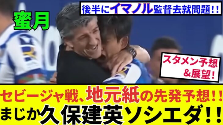 【久保建英 ソシエダ!!】驚愕の地元紙予想！！後半はイマノル監督去就について！！