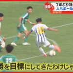 【解説】大津か?東海大星翔か? 全国高校サッカー選手権 熊本県大会決勝の見どころ