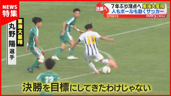 【解説】大津か?東海大星翔か? 全国高校サッカー選手権 熊本県大会決勝の見どころ