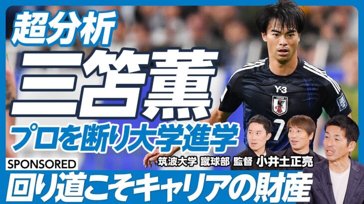 【徹底分析・サッカー 三笘 薫（前編）】大学時代の恩師が明かす人物像／プロを断り大学進学／監督には向いていない／選んだ道を正解に変える力【筑波大学蹴球部 小井土監督×中西哲生×木崎伸也】英雄超分析