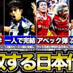 【絶好調】欧州サッカーで躍動する日本代表戦士たちの近況をまとめてみた