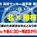 【選手権】準々決勝「浜名×藤枝明誠」_静岡県大会 決勝トーナメント