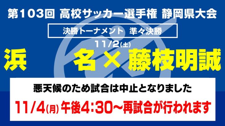 【選手権】準々決勝「浜名×藤枝明誠」_静岡県大会 決勝トーナメント