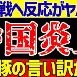 【アジア最終予選】サッカー日本代表戦に中国の反応がヤバイ!!【ゆっくりサッカー解説】