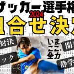 【解説】高校サッカー選手権！組合せ！熱いブロックが！