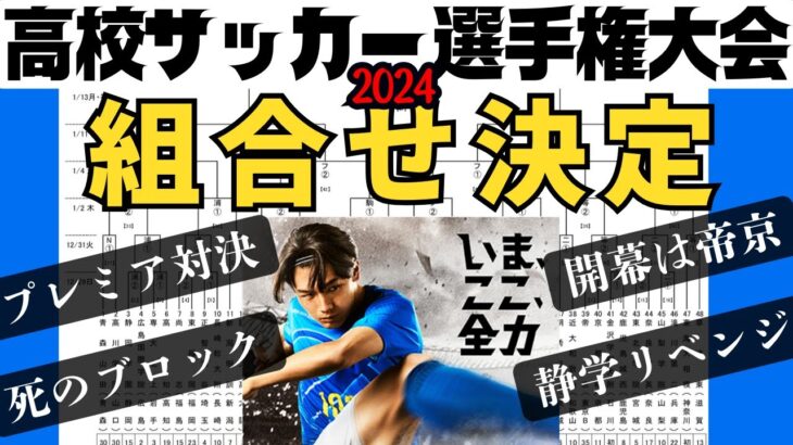 【解説】高校サッカー選手権！組合せ！熱いブロックが！