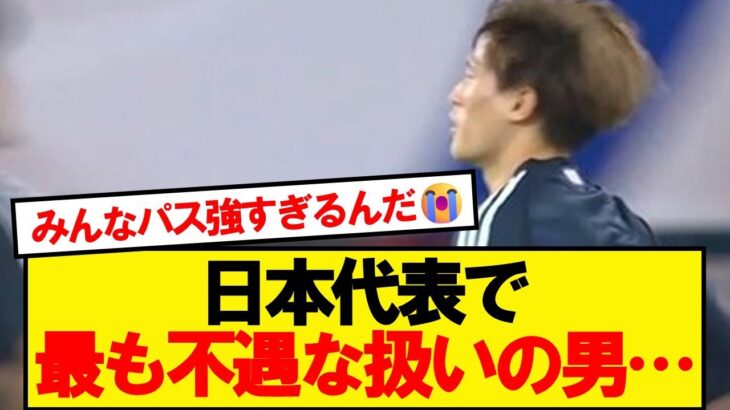 【悲報】古橋亨悟さん、代表での扱いが酷すぎる件