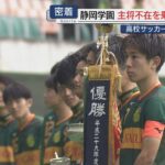 【高校サッカー】選手権県大会連覇の静岡学園…“けがで欠場の主将を全国へ”思いつないだ陰のドラマ(静岡)