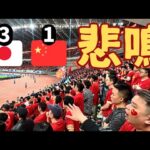 【日本対中国】サッカー日本代表の勝利に中国ファンの反応がやばすぎた!? 衝撃の現地映像‼