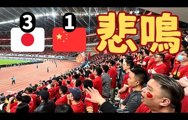 【日本対中国】サッカー日本代表の勝利に中国ファンの反応がやばすぎた!? 衝撃の現地映像‼